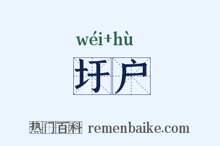 圩户是什么意思的图片